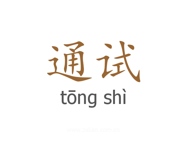 通试