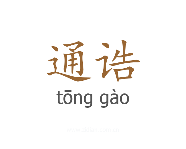通诰