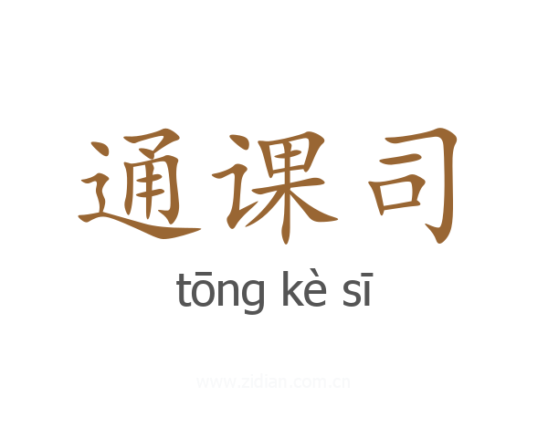 通课司