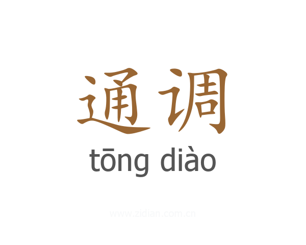通调
