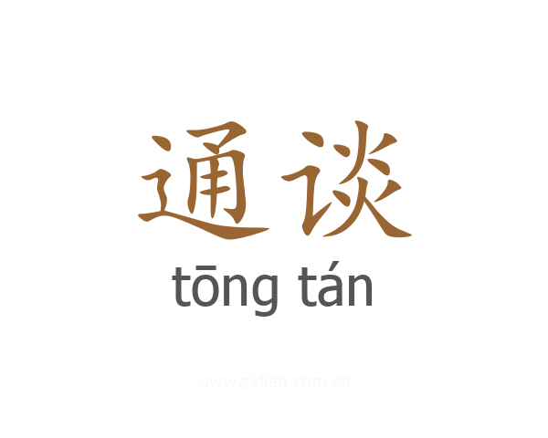 通谈