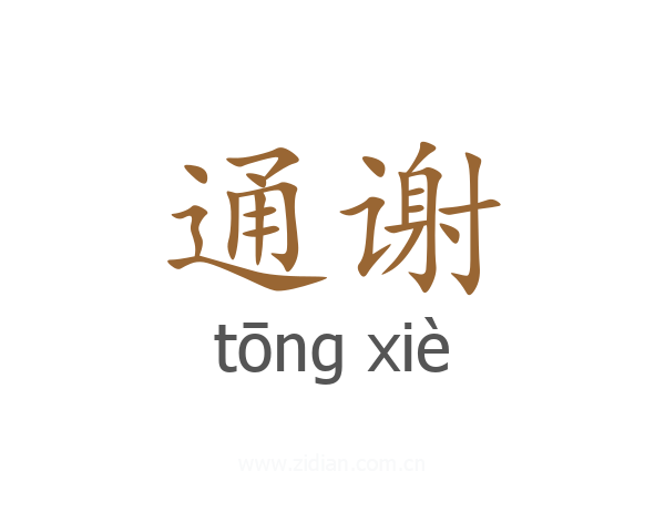 通谢
