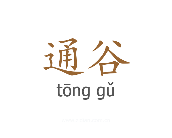 通谷