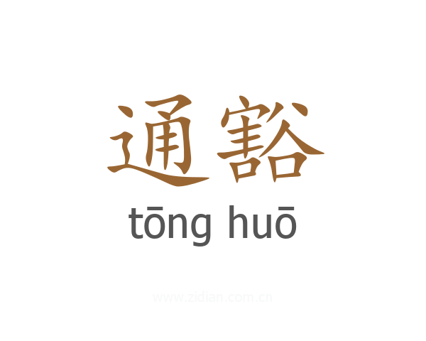通豁