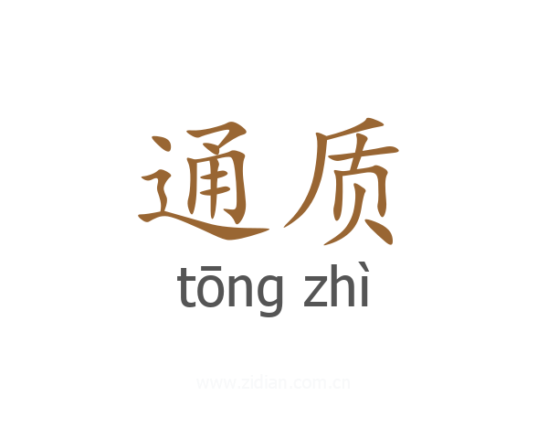 通质