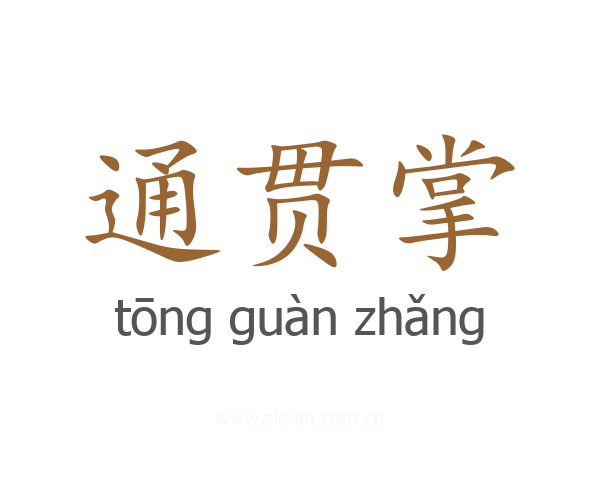 通贯掌
