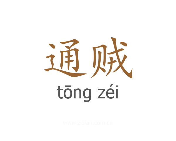 通贼