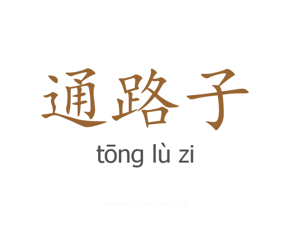 通路子
