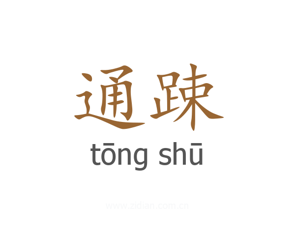 通踈