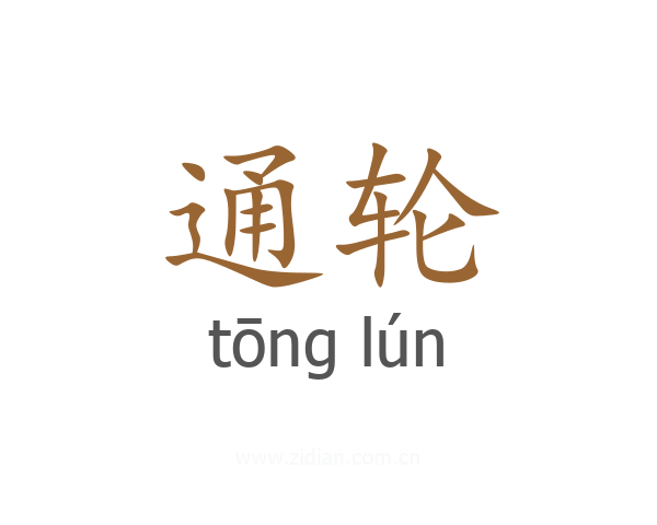 通轮