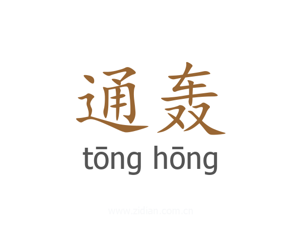 通轰