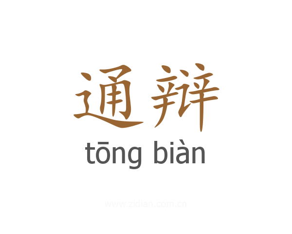通辩