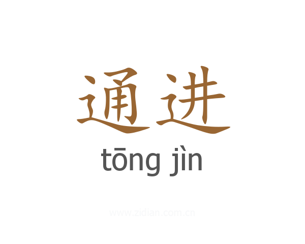 通进