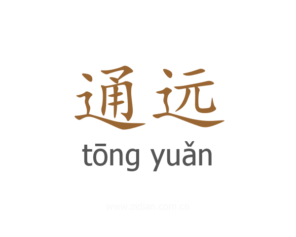 通远