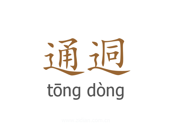 通迵