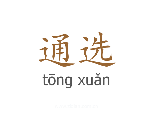 通选