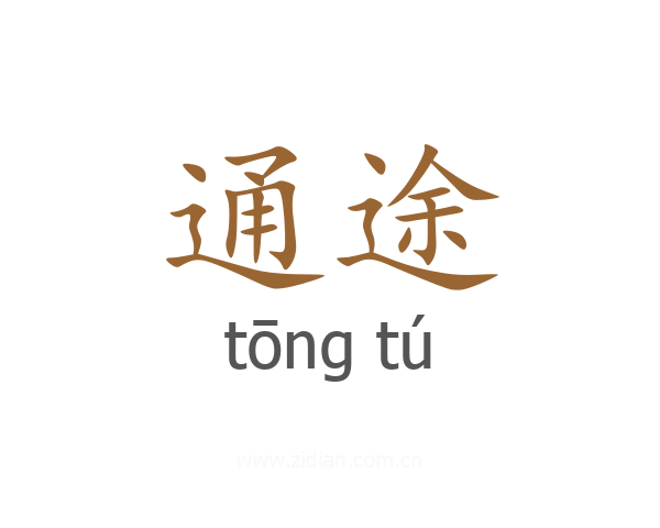 通途