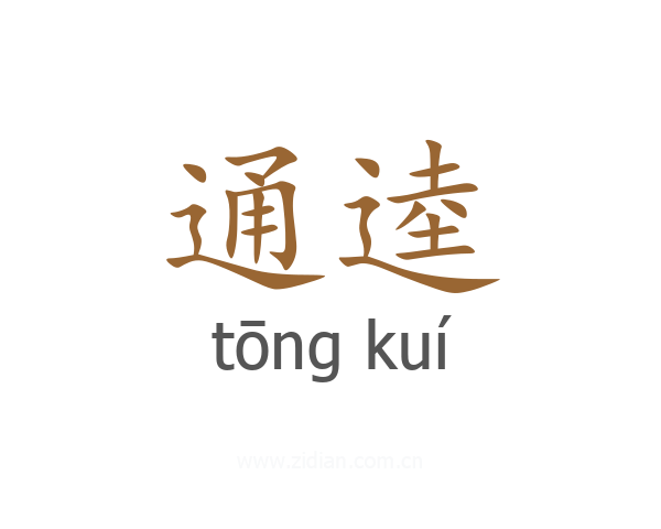 通逵