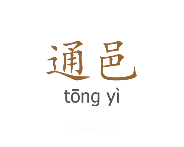 通邑