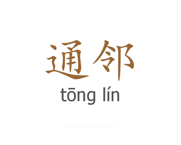 通邻