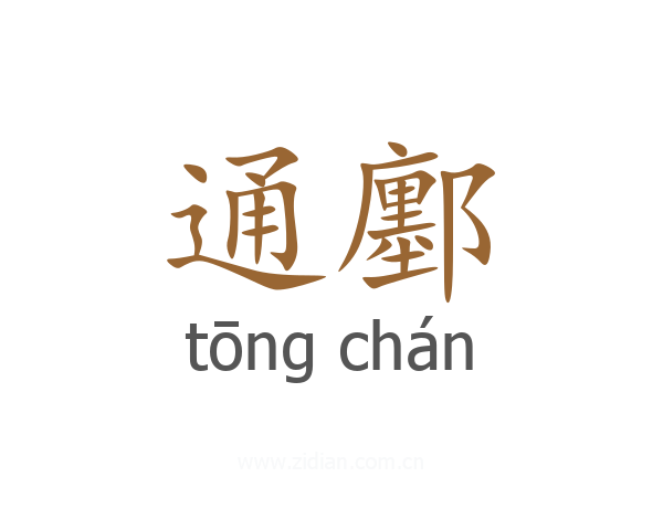 通鄽