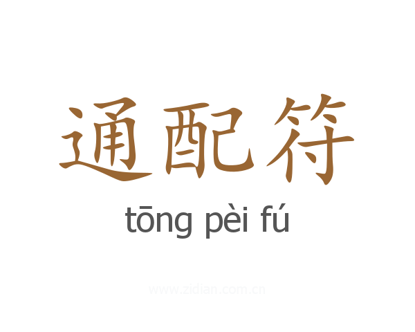 通配符