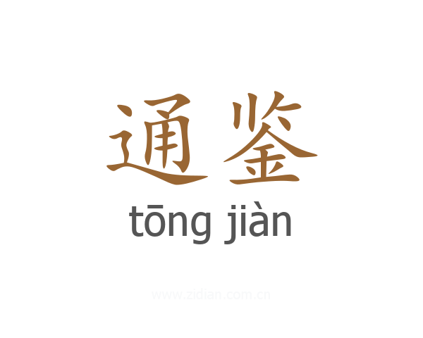 通鉴