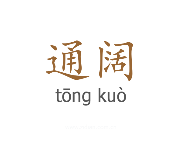 通阔