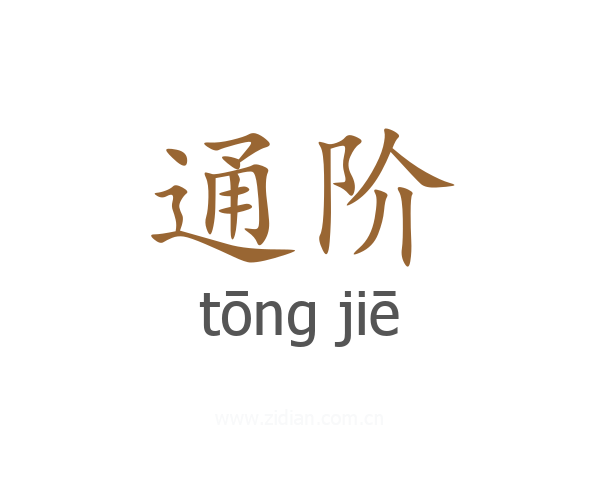 通阶
