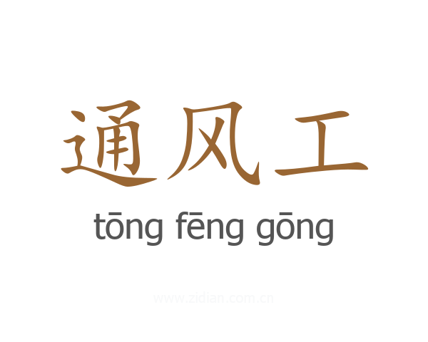 通风工