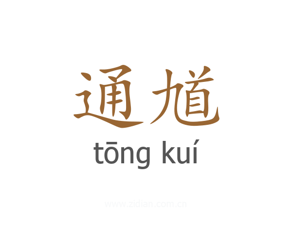 通馗