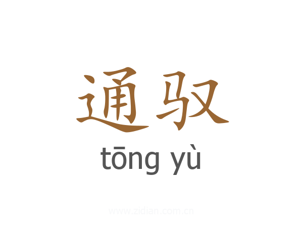 通驭