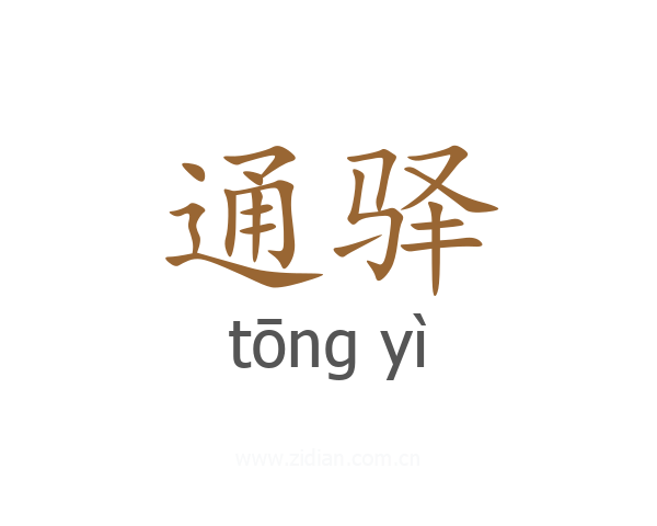 通驿