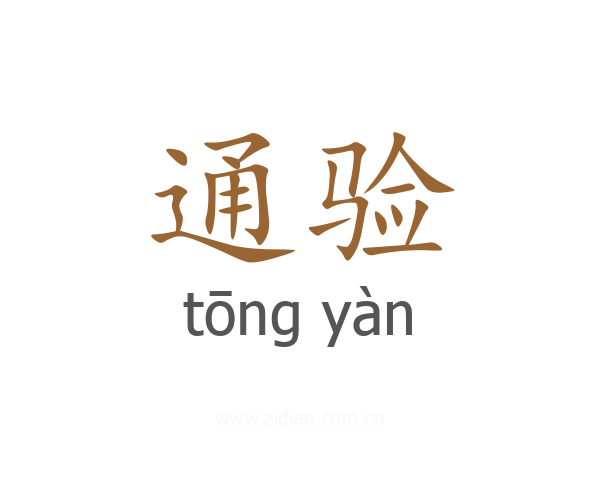 通验