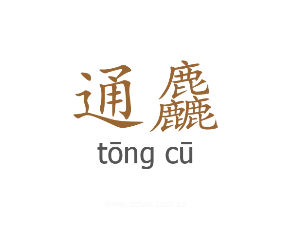 通麤