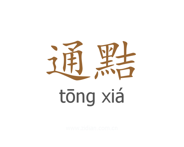 通黠