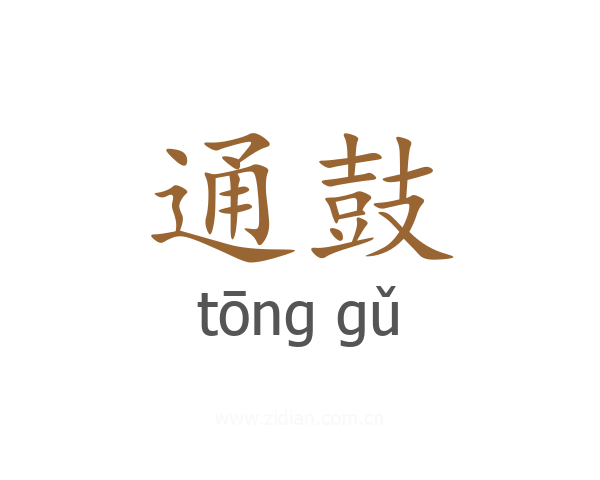 通鼓