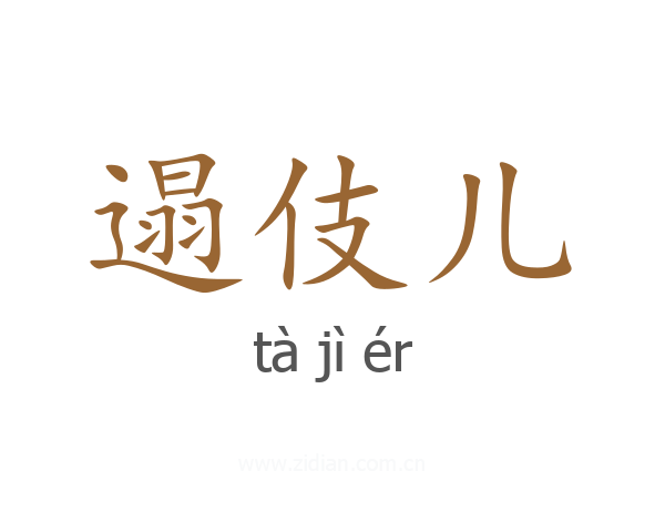 遢伎儿