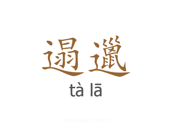 遢邋