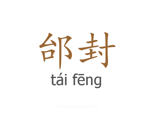 邰封