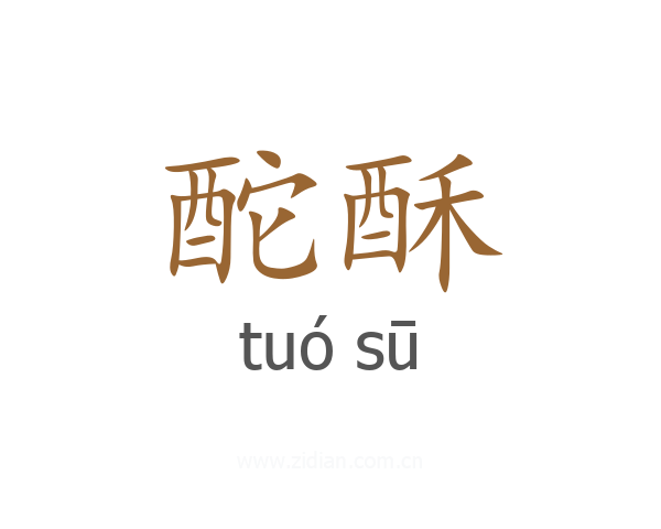 酡酥