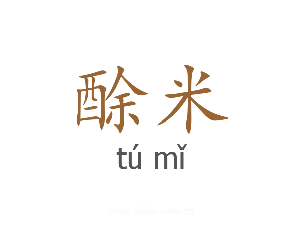 酴米