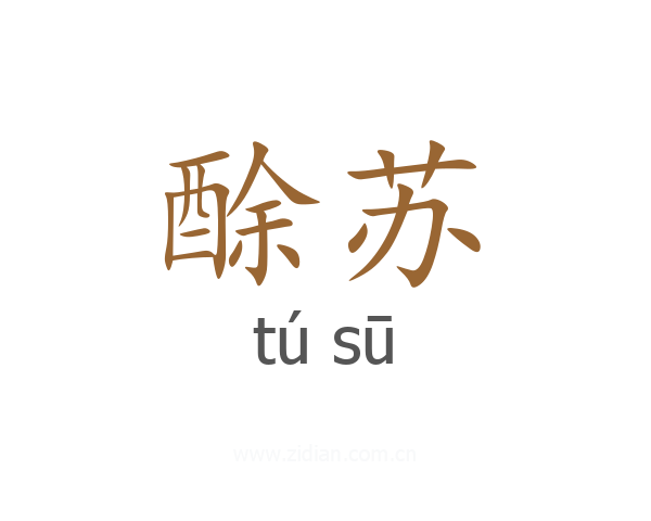 酴苏