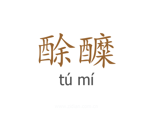 酴醾