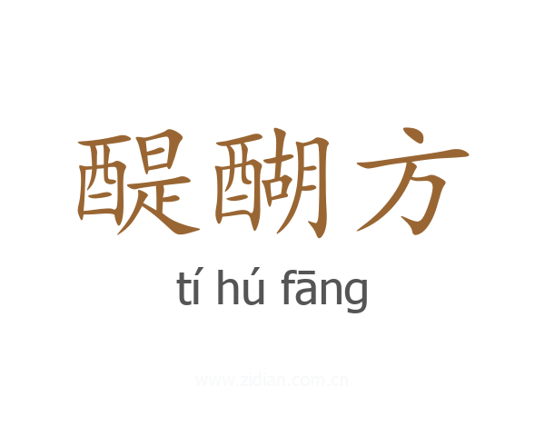 醍醐方