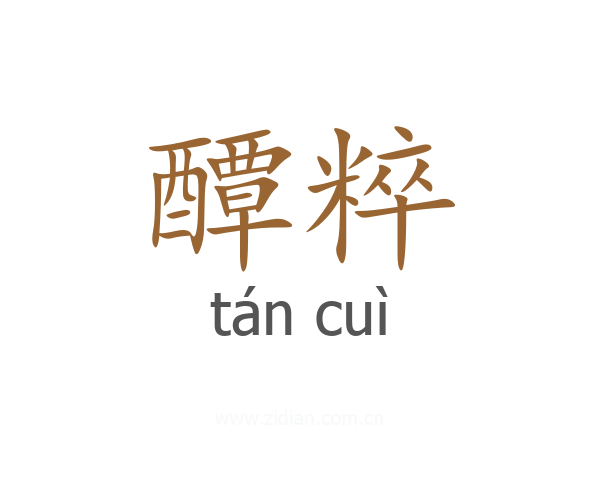 醰粹