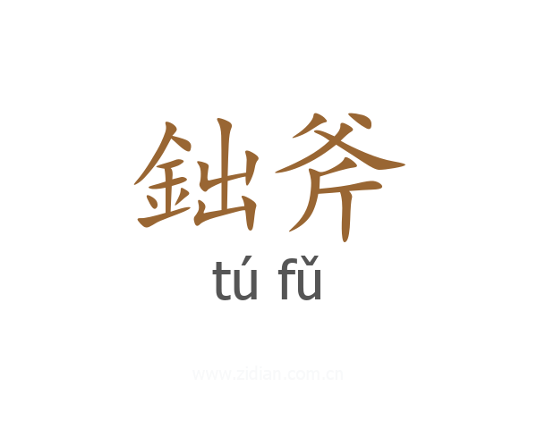 鈯斧