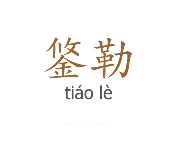 鋚勒