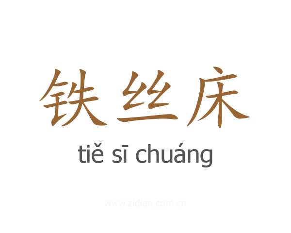 铁丝床