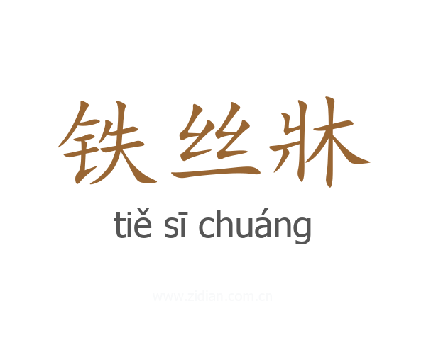 铁丝牀